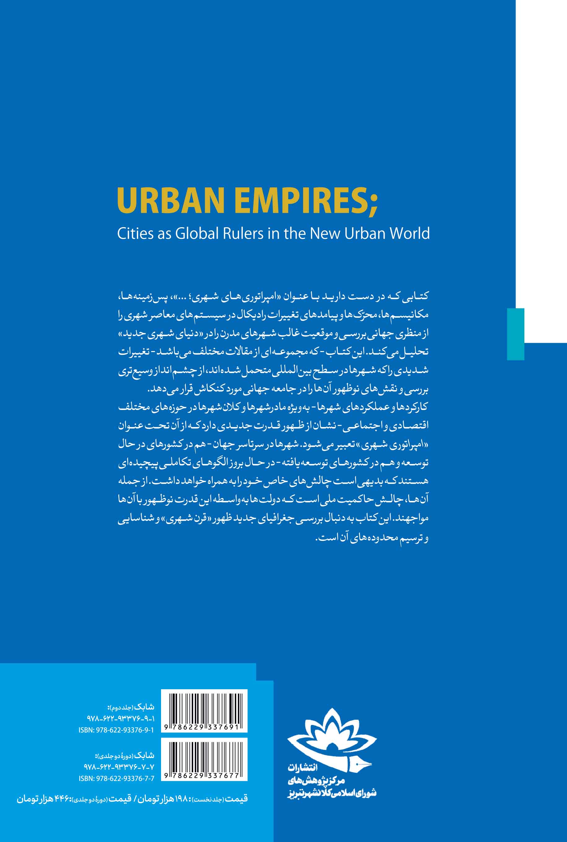 امپراتوری‌های شهری؛ شهرها به مثابه حاکمان جهان در دنیای جدید شهری - تصویر 4
